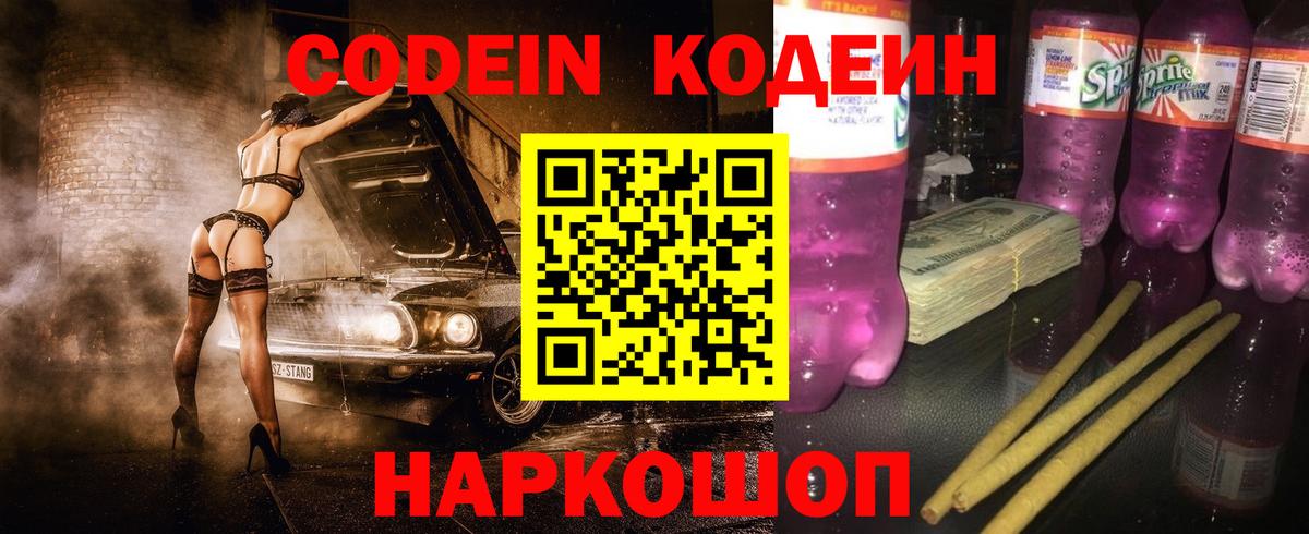 Кодеин напиток Lean (лин)  Вход с VPN  Унеча 